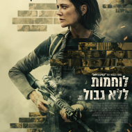 לוחמות ללא גבול