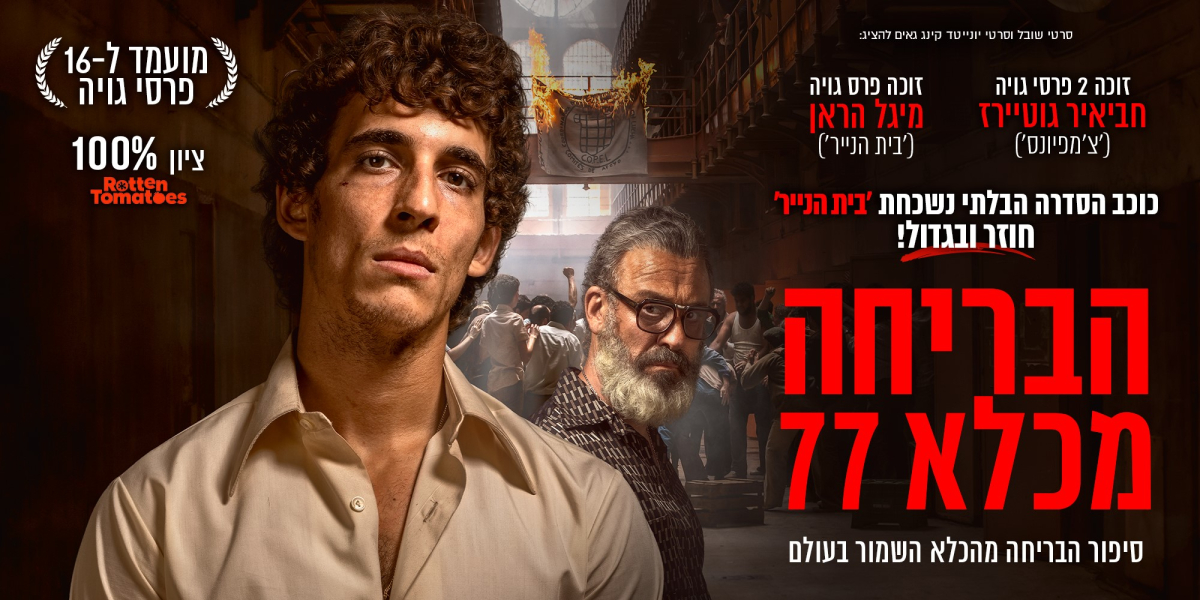 הבריחה מכלא 77