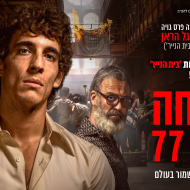 הבריחה מכלא 77