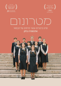 מטרונום - פוסטר