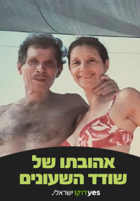 אהובתו של שודד השעונים - כרזה