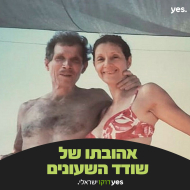 אהובתו של שודד השעונים