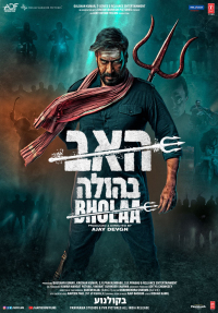 האב בהולה - כרזה