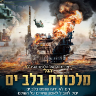 מלכודת בלב ים