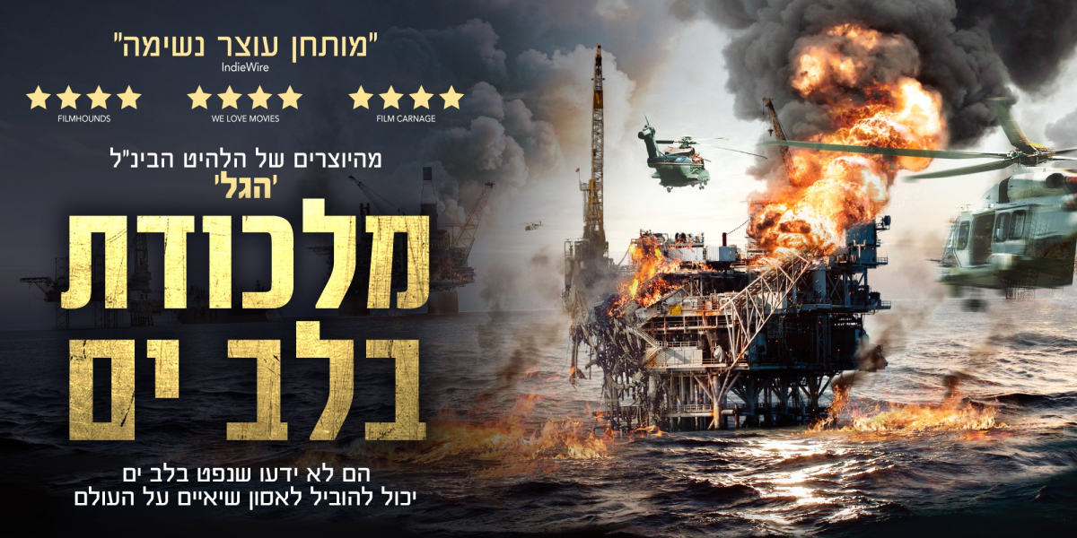 מלכודת בלב ים