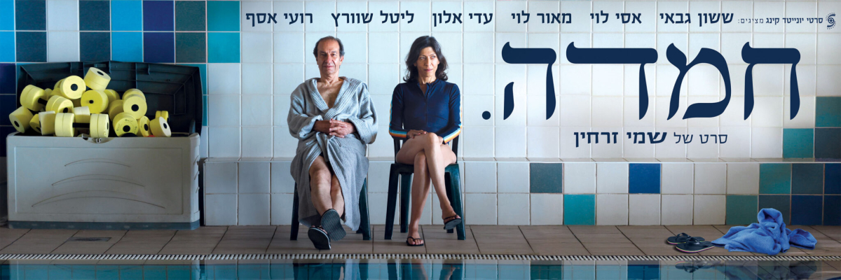 חמדה