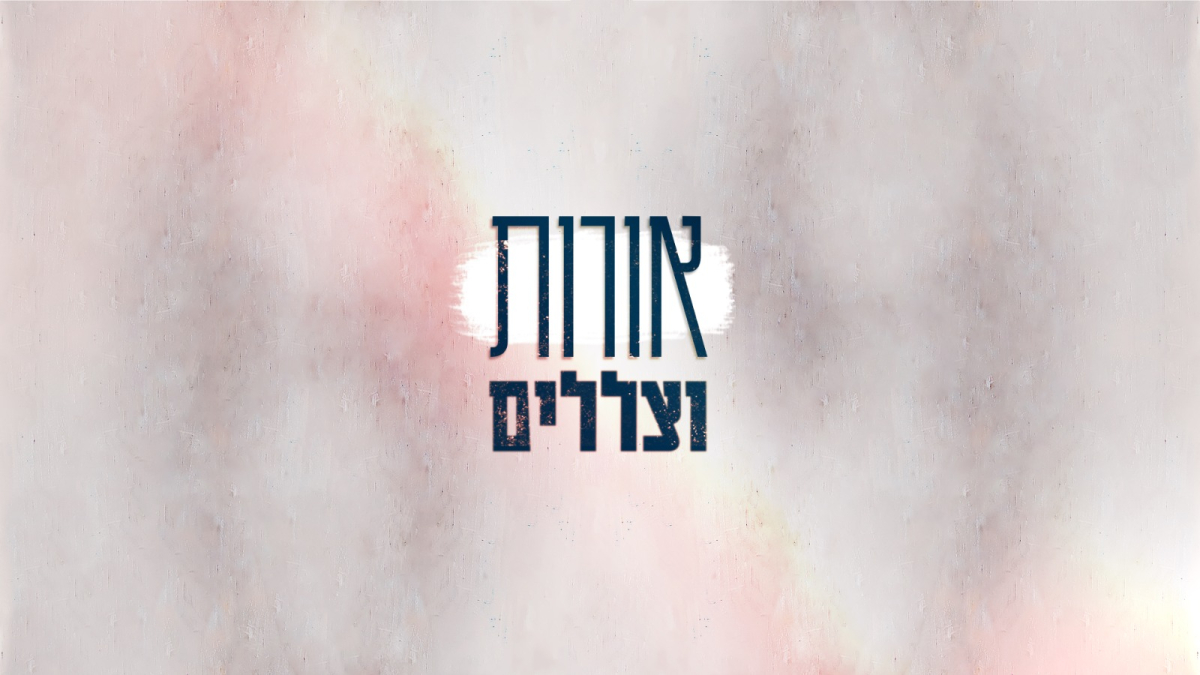 אורות וצללים