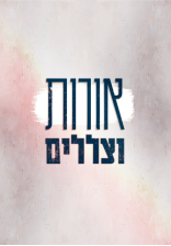 אורות וצללים