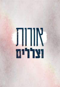 אורות וצללים - כרזה