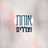 אורות וצללים