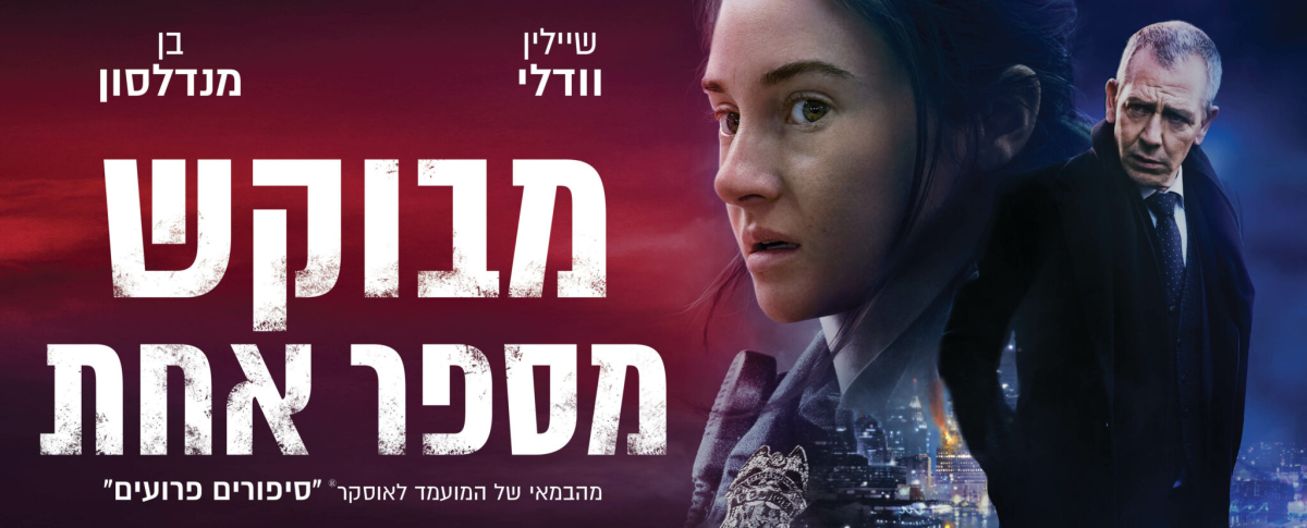 מבוקש מספר אחת