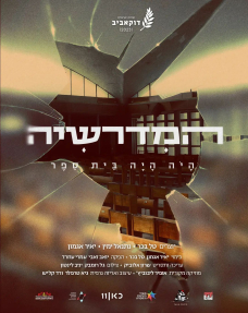 המדרשיה - כרזה