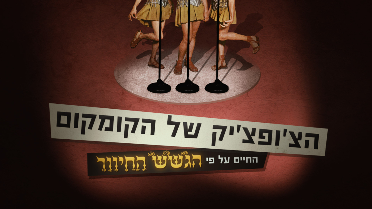 הצ'ופצ'יק של הקומקום: החיים על פי הגשש החיוור
