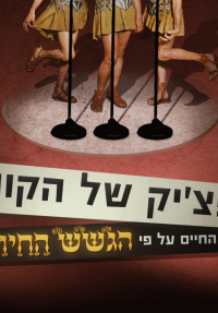 הצ'ופצ'יק של הקומקום: החיים על פי הגשש החיוור - כרזה