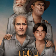 בו מפחד