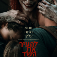 להעיר את השד