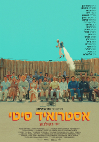 אסטרואיד סיטי - פוסטר