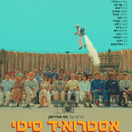 אסטרואיד סיטי