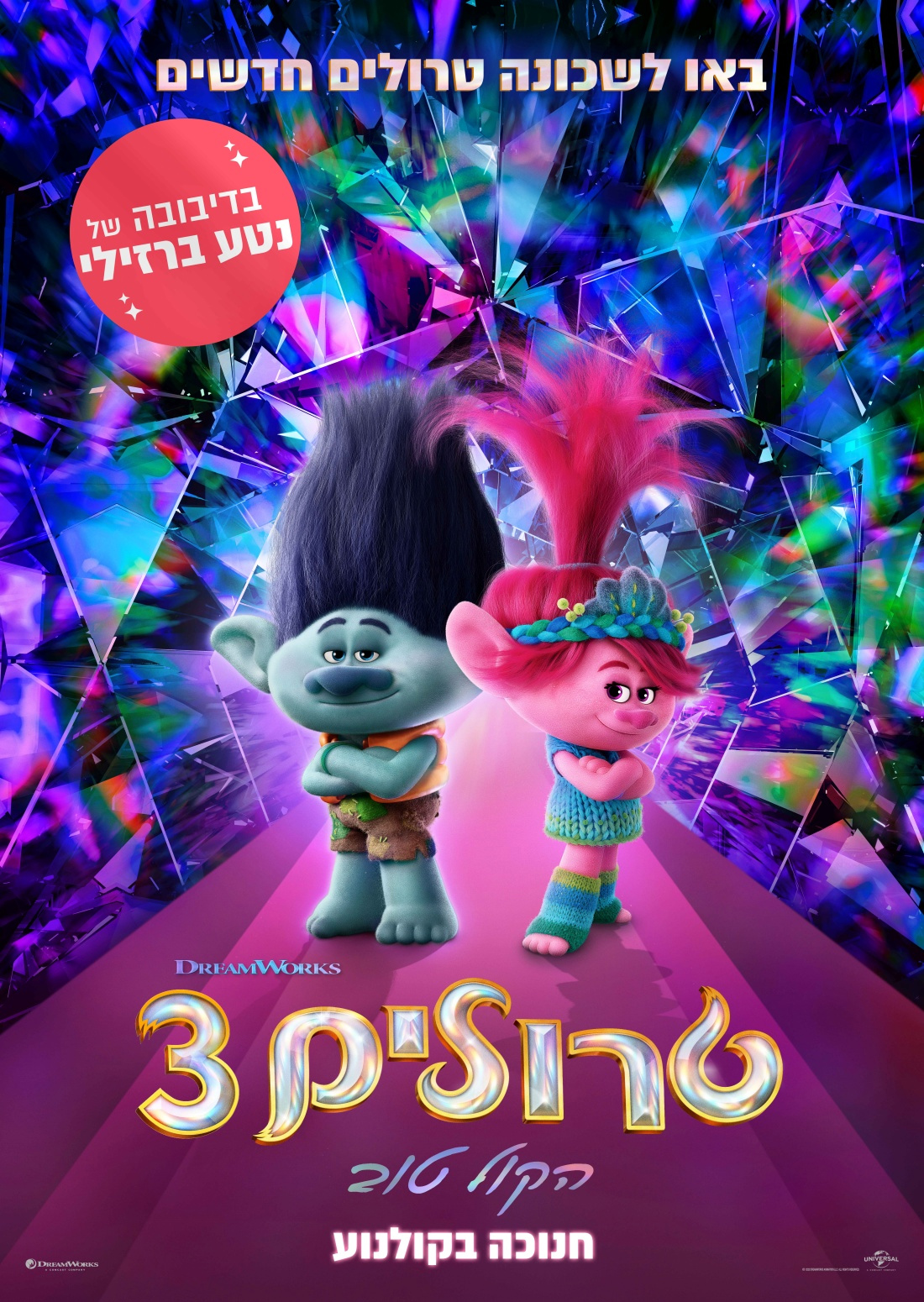 טרולים 3: הקול טוב