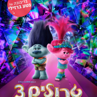 טרולים 3: הקול טוב