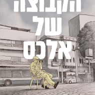 הקבוצה של אלכס