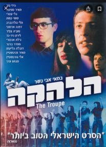 הלהקה - כרזה