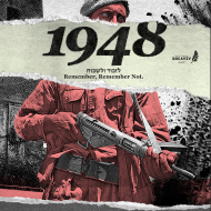 1948 - לזכור ולשכוח