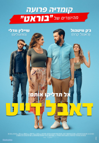 דאבל דייט - כרזה