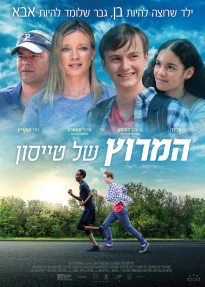 המירוץ של טייסון - פוסטר