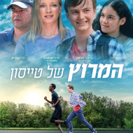 המירוץ של טייסון