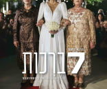שבע ברכות