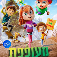 מעופפת