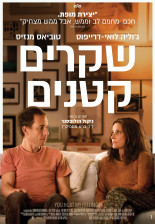 שקרים קטנים