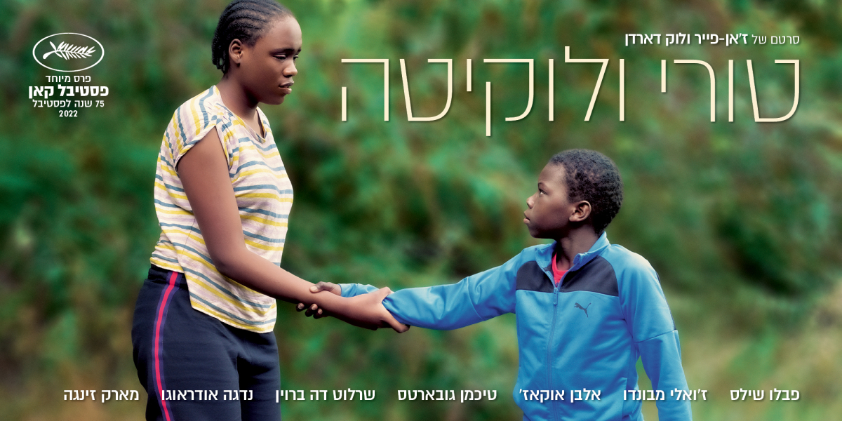 טורי ולוקיטה