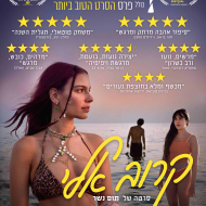 קרוב אלי