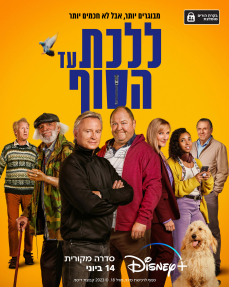 ללכת עד הסוף