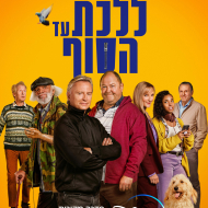 ללכת עד הסוף