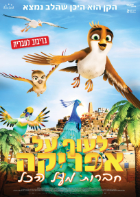 לעוף על אפריקה: חברות מעל הכל - כרזה