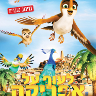 לעוף על אפריקה: חברות מעל הכל