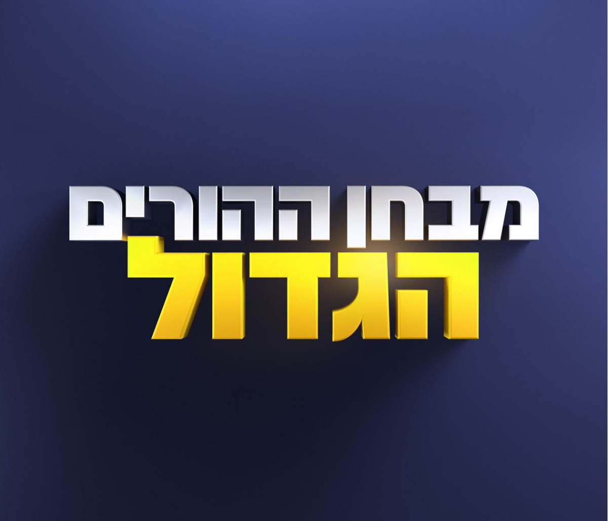 מבחן ההורים הגדול