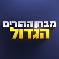 מבחן ההורים הגדול