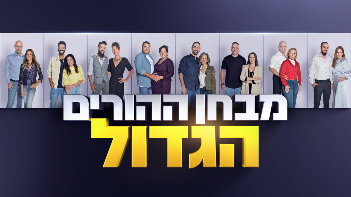 מבחן ההורים הגדול