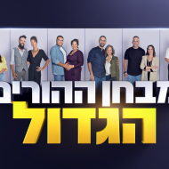 מבחן ההורים הגדול