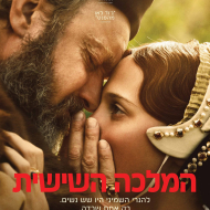 המלכה השישית