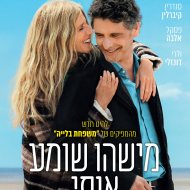 מישהו שומע אותי