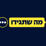 מה שתגידו