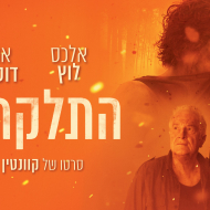 התלקחות