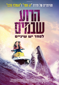 הרוע שבמים