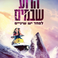 הרוע שבמים