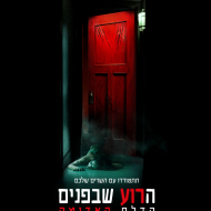 הרוע שבפנים 5: הדלת האדומה